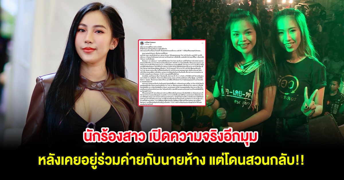 นักร้องสาว เปิดความจริงอีกมุม หลังเคยอยู่ร่วมค่ายกับนายห้าง แต่โดนสวนกลับ อย่าลืมบุญคุณ!!