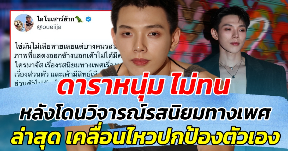 ดาราหนุ่ม ไม่ทน หลังโดนวิจารณ์รสนิยมทางเพศ ล่าสุด เคลื่อนไหวปกป้องตัวเอง