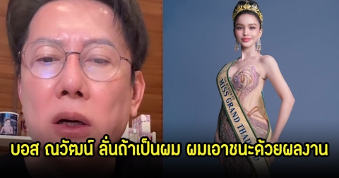 บอส ณวัฒน์ พูดแล้วประเด็นนายห้าง ประจักษ์ชัย กับ อาม ชุติมา ลั่นถ้าเป็นผม ผมเอาชนะด้วยผลงาน