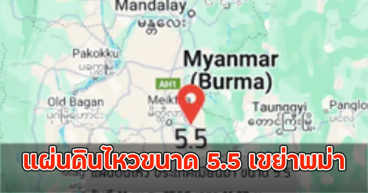 แผ่นดินไหวขนาด 5.5 เขย่าพม่า ลึกจากผิวดิน 10 กิโลเมตร