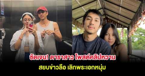 ชัดเจน! ดาราสาว โพสต์คลิปหวานสยบข่าวลือ เลิกพระเอกหนุ่ม