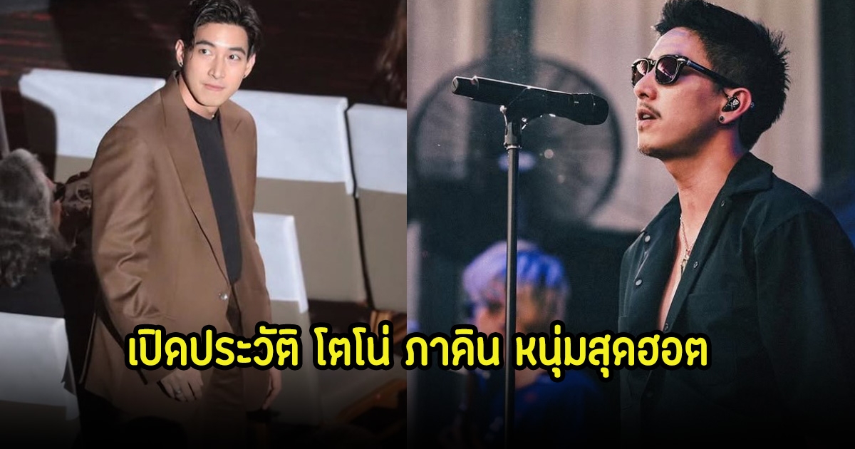 เปิดประวัติ โตโน่ ภาคิน นักร้อง-พระเอกหนุ่มนักอนุรักษ์