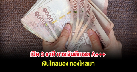 เปิด 3 ราศี การเงินดีเกรด A+++ เงินไหลนอง ทองไหลมา