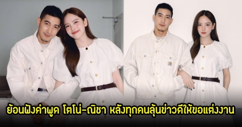 ย้อนฟังคำพูด โตโน่-ณิชา หลังทุกคนลุ้นข่าวดีให้ขอแต่งงาน