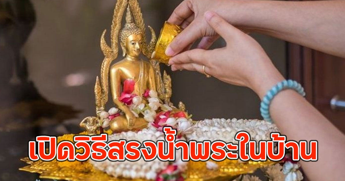เปิดวิธีสรงน้ำพระในบ้าน ช่วงเทศกาลสงกรานต์