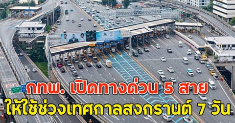 กทพ. เปิดทางด่วน 5 สาย ให้ใช้ช่วงเทศกาลสงกรานต์ 7 วัน