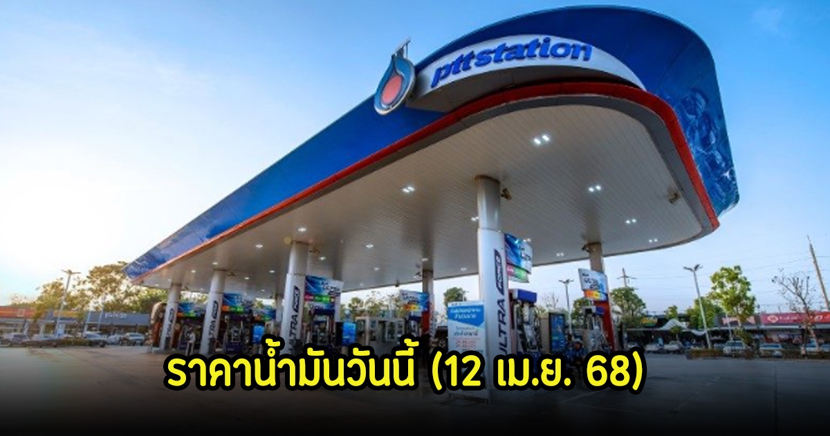 ราคาน้ำมันวันนี้ (12 เม.ย. 68)