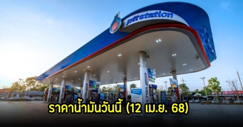 ราคาน้ำมันวันนี้ (12 เม.ย. 68)