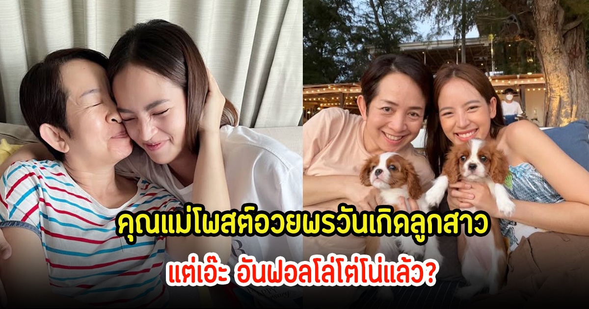 คุณแม่ของณิชา ร่ายยาวอวยพรวันเกิดลูกสาวสุดสวย ชาวเน็ตจับตาแม่อันฟอลโล่โตโน่แล้ว