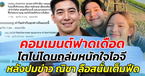 คอมเมนต์ฟาดเดือด โตโน่โดนถล่มหนักใจไอจี หลังปมข่าวห่าง ณิชา ลือสนั่นเต็มฟีด