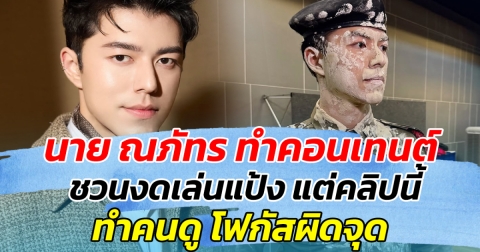 นาย ณภัทร ทำคอนเทนต์ ชวนงดเล่นแป้ง แต่คลิปนี้ ทำคนดูโฟกัสผิดจุด