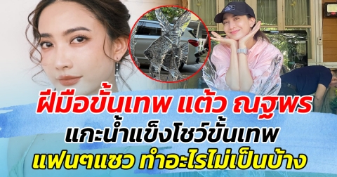 ฝีมือขั้นเทพ แต้ว ณฐพร แกะน้ำแข็งโชว์ขั้นเทพ ทำแฟนๆแซวสนั่น มีอะไรทำไม่เป็นบ้างไหม