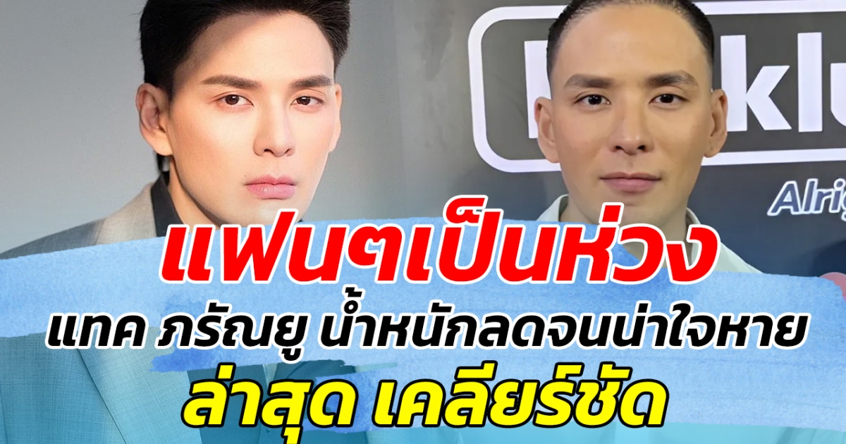 แฟนๆเป็นห่วง หลัง แทค ภรัณยู น้ำหนักลดจนน่าใจหาย ล่าสุด เคลียร์ชัดแล้ว