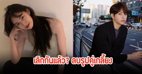 แฟนๆใจหายเพียบ คู่รักดารา ลบรูปคู่เกลี้ยง จับตาเลิกรากันแล้ว (ข่าวต่างประเทศ)