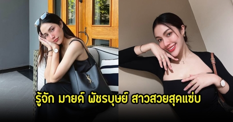 รู้จัก มายด์ พัชรบุษย์ สาวสวยสุดแซ่บ ดีกรีเจ้าของบราแบรนด์miso