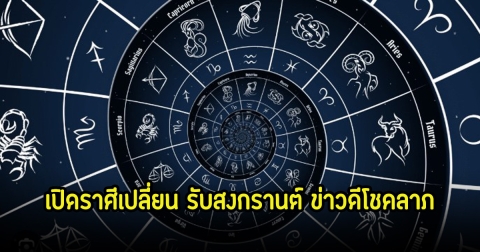 หมอช้าง เปิดราศีเปลี่ยน รับสงกรานต์ ข่าวดีโชคลาภ-เงินก้อนโต และมีเรื่องที่ต้องระวัง