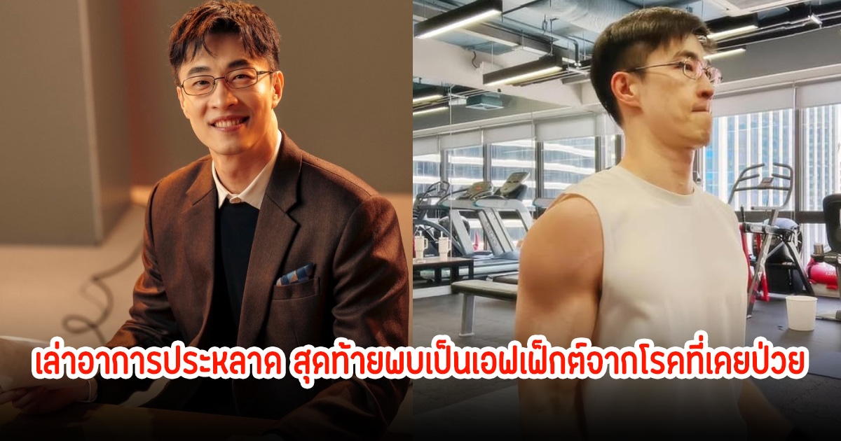 ไก่ ภาษิต เล่าอาการประหลาด สุดท้ายพบเป็นเอฟเฟ็กต์จากโรคที่เคยป่วย