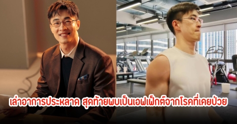 ไก่ ภาษิต เล่าอาการประหลาด สุดท้ายพบเป็นเอฟเฟ็กต์จากโรคที่เคยป่วย