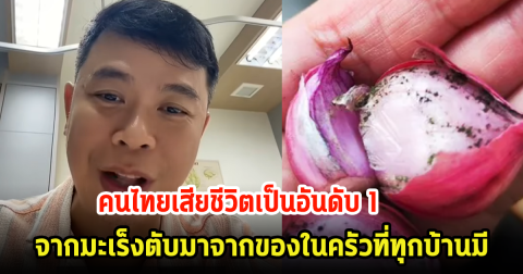 คนไทยเสียชีวิตเป็นอันดับ1 หมอเตือนมะเร็งมาจากของในครัวที่ทุกบ้านมี