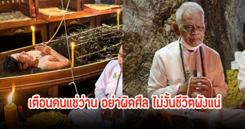 อ.เปลี่ยน แห่งเขาอ้อ ตอบชัด คนไปแช่ว่านยาแล้วผิดศีล ชีวิตอาจพัง หายนะมาเยือน