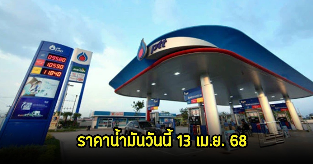 ราคาน้ำมันวันนี้ 13 เม.ย. 68