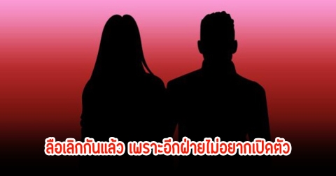 ดาราสาวรักสะดุด ฝ่ายชายไม่อยากเปิดตัว ลือเลิกกันแล้ว