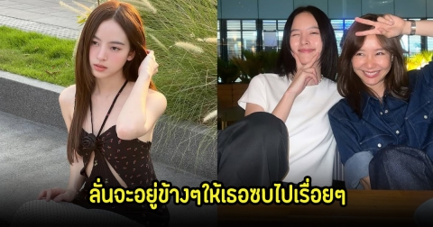 นางเอกดัง ส่งอีกหนึ่งกำลังใจรัวๆให้ณิชา พร้อมอวยพรวันเกิด ลั่นจะอยู่ข้างๆให้เธอซบไปเรื่อยๆ