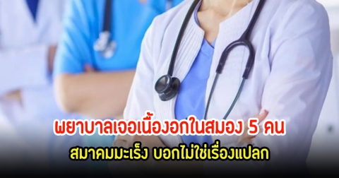 สุดช็อก! พยาบาลทำงานชั้นเดียว เจอเนื้องอกในสมอง 5 คน สมาคมมะเร็ง บอกไม่ใช่เรื่องแปลก