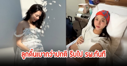 ใบเตย ภรรยาปั๊บ โปเตโต้ รีบไป รพ.ทันที หลังรู้สึกลูกดิ้นเบากว่าปกติ สุดท้ายโชว์คุณหมอเต็มที่