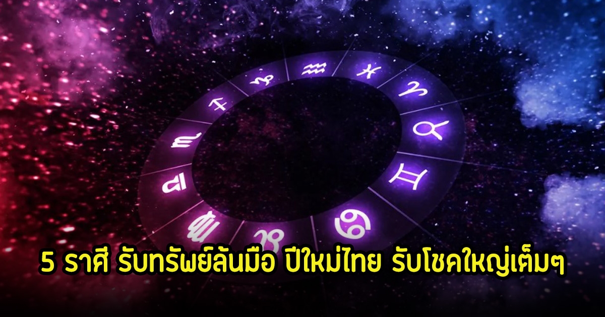 หมอเค้ก เผย 5 ราศี รับทรัพย์ล้นมือ ปีใหม่ไทย รับโชคใหญ่เต็มๆ