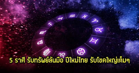 หมอเค้ก เผย 5 ราศี รับทรัพย์ล้นมือ ปีใหม่ไทย รับโชคใหญ่เต็มๆ