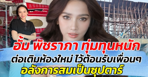 อั้ม พัชราภา ทุ่มทุนหนัก ต่อเติมห้องใหม่ ไว้ต้อนรับเพื่อนๆ อลังการสมเป็นซุปตาร์