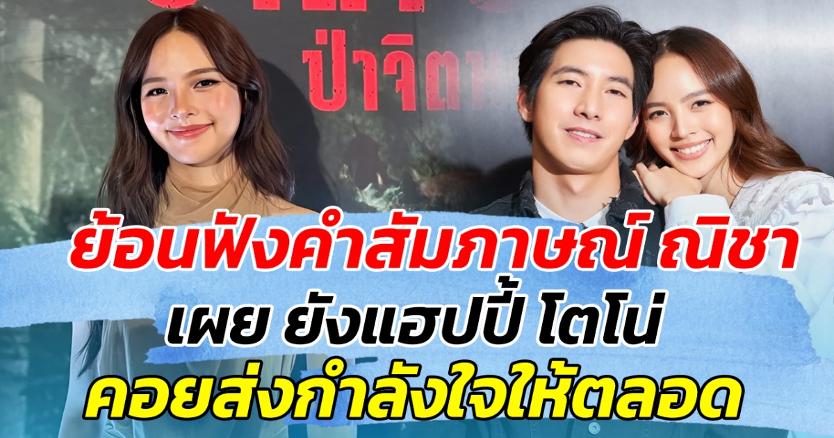 ย้อนฟังคำสัมภาษณ์ ณิชา เผย ยังแฮปปี้ โตโน่ คอยส่งกำลังให้ตลอด