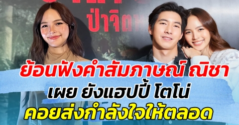 ย้อนฟังคำสัมภาษณ์ ณิชา เผย ยังแฮปปี้ โตโน่ คอยส่งกำลังให้ตลอด