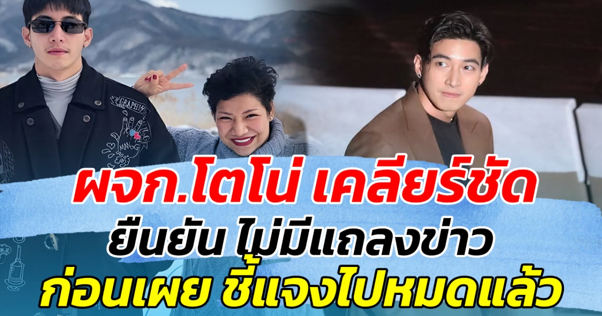 ผจก.โตโน่ เคลียร์ชัด ยืนยัน ไม่มีแถลงข่าว ก่อนเผย ชี้แจงไปหมดแล้ว