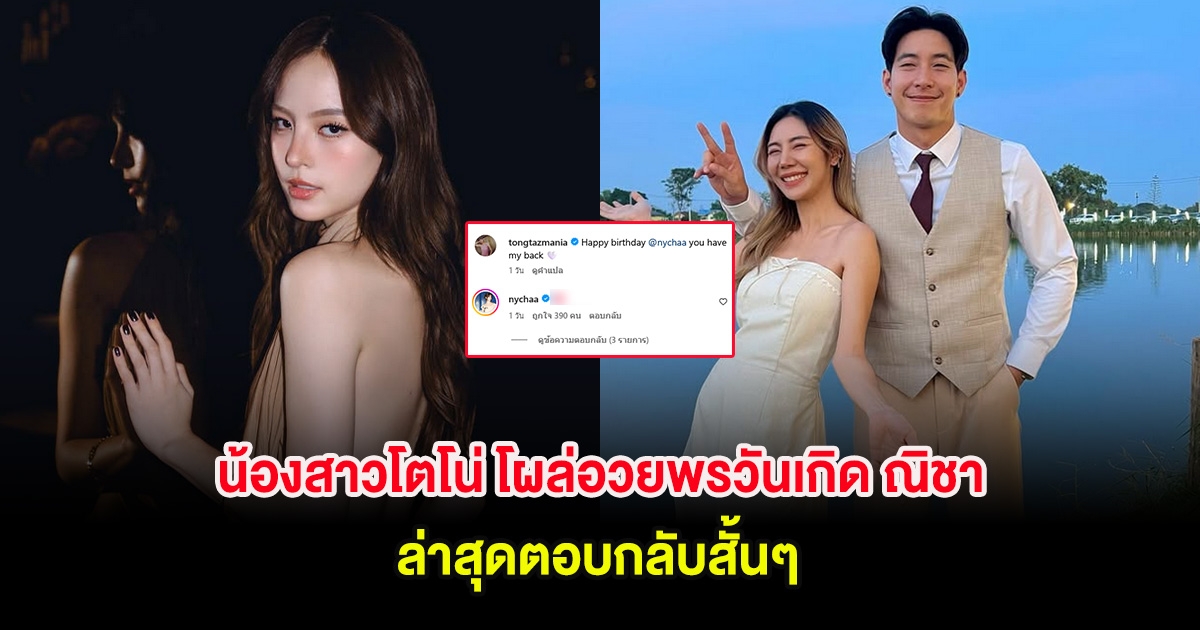 น้องสาวโตโน่ โผล่อวยพรวันเกิด ณิชา ล่าสุดตอบกลับสั้นๆ