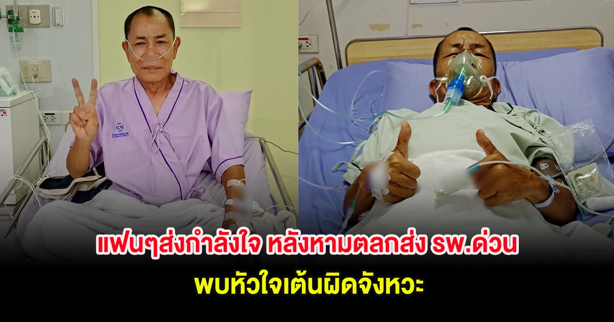 แฟนๆส่งกำลังใจ หลังหามตลกส่ง รพ.ด่วน พบหัวใจเต้นผิดจังหวะ