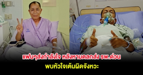 แฟนๆส่งกำลังใจ หลังหามตลกส่ง รพ.ด่วน พบหัวใจเต้นผิดจังหวะ