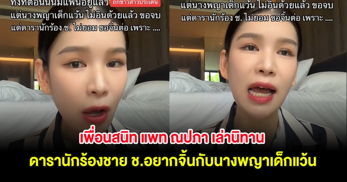 อุ๊ย! เพื่อนสนิท แพท ณปภา เล่านิทาน ดารานักร้องชาย ช.อยากจิ้นกับนางพญาเด็กแว้นทั้งที่มีแฟนอยู่เเล้ว