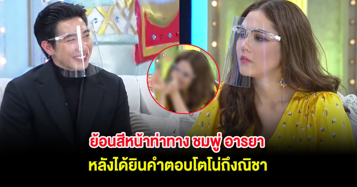 ย้อนสีหน้าท่าทาง ชมพู่ อารยา หลังได้ยินคำตอบโตโน่ถึงณิชา ถึงกับเก็บอาการไม่อยู่