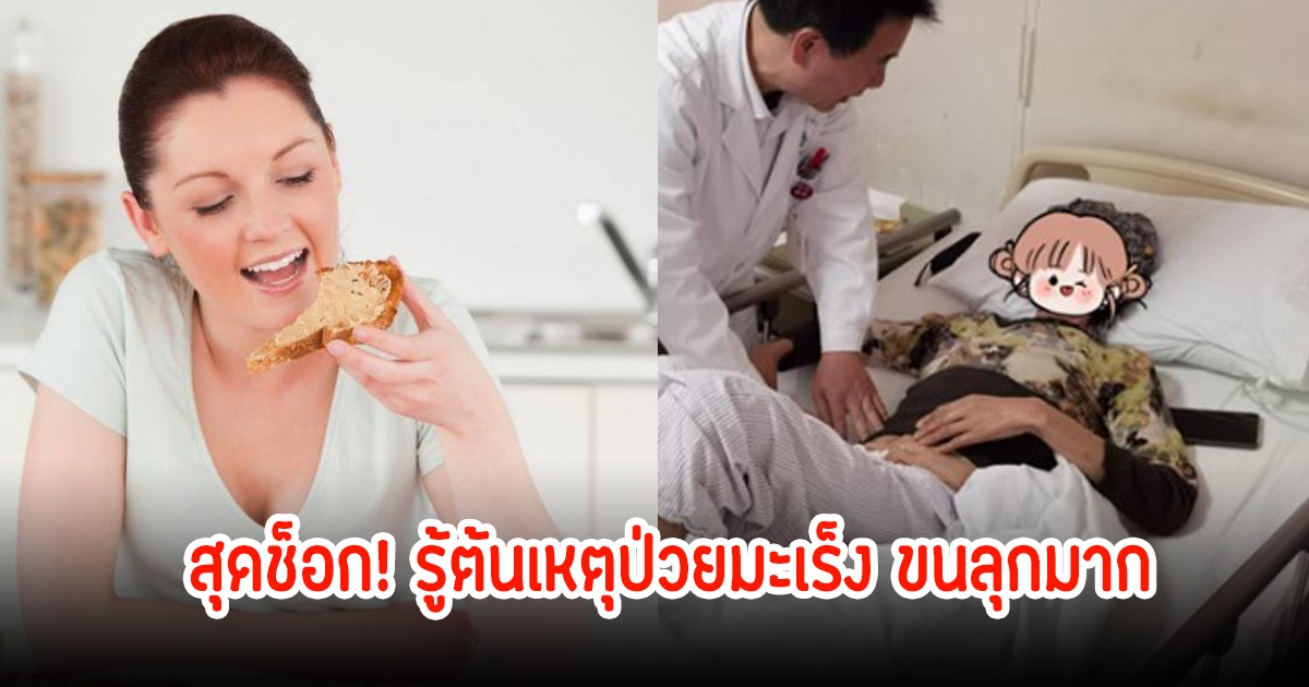 หญิงรายหนึ่งพบเป็นมะเร็ง สุดช็อก! รู้ต้นเหตุขนลุกมาก หลายคนชอบกินเป็นเมนูสุดโปรด