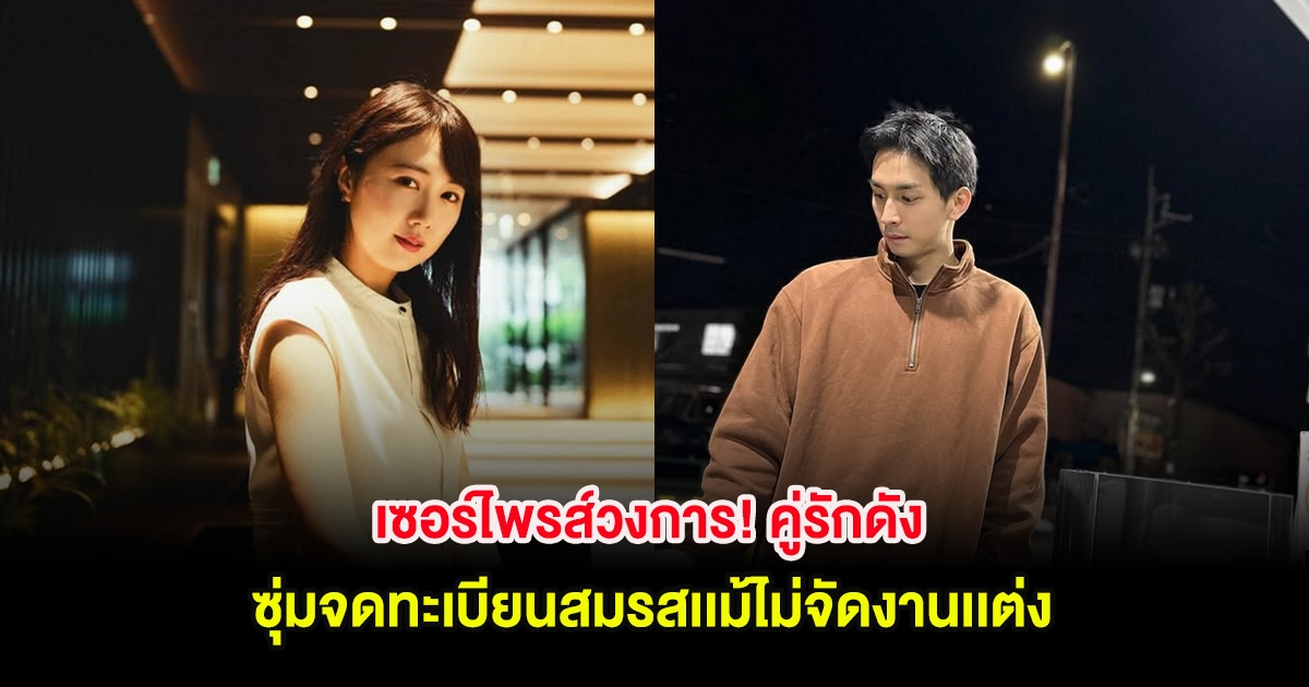 เซอร์ไพรส์วงการ! คู่รักดัง ซุ่มจดทะเบียนสมรสเเม้ไม่จัดงานเเต่ง (ต่างประเทศ)