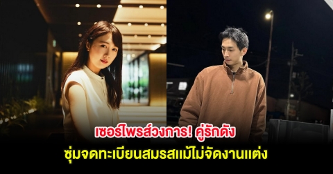 เซอร์ไพรส์วงการ! คู่รักดัง ซุ่มจดทะเบียนสมรสเเม้ไม่จัดงานเเต่ง (ต่างประเทศ)