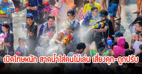 ตํารวจเตือนเอง สาดน้ำใส่คนไม่เล่น เสี่ยงคุก-ถูกปรับ เปิดโทษหนัก ขอให้ทุกคนเคารพสิทธิผู้อื่น