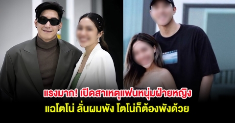 แรงมาก! เปิดสาเหตุแฟนหนุ่มฝ่ายหญิง แฉโตโน่ ลั่นผมพัง โตโน่ก็ต้องพังด้วย