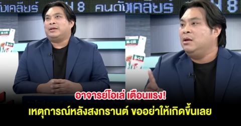 อาจารย์โอเล่ เตือนแรง! เหตุการณ์หลังสงกรานต์ ขออย่าให้เกิดขึ้นเลย