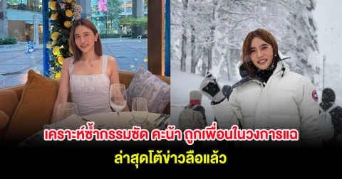 เคราะห์ซ้ำกรรมซัด คะน้า ถูกเพื่อนในวงการแฉ ล่าสุดโต้ข่าวลือแล้ว
