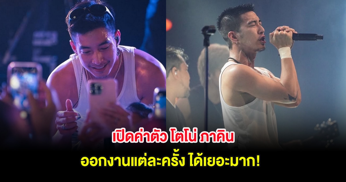เปิดค่าตัว โตโน่ ภาคิน ออกงานแต่ละครั้ง ได้เยอะมาก!