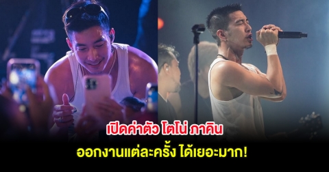 เปิดค่าตัว โตโน่ ภาคิน ออกงานแต่ละครั้ง ได้เยอะมาก!
