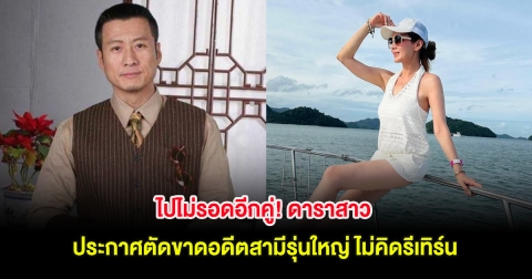 ไปไม่รอดอีกคู่! ดาราสาว ประกาศตัดขาดอดีตสามีรุ่นใหญ่ ไม่คิดรีเทิร์น (ต่างประเทศ)